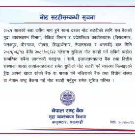 नोट सटहीसम्बन्धी राष्ट्र बैंकको अत्यन्त जरुरी सूचना