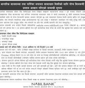 आन्तरिक साजसज्जा तथा फर्निचर लगाएतका सामानहरु बिक्री सम्बन्धी सूचना