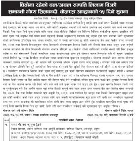 अचल सम्पत्ति लिलाम बिक्री सम्बन्धी गोप्य शिलबन्दी बोलपत्र आव्हानको १५ दिने सूचना