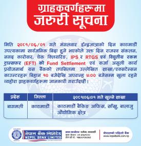 सार्वजनिक बिदामा नेपाल बैंकका शाखाहरू खुल्ने बारे जरुरी सूचना -
