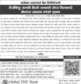 गैह्र बैकिङ्ग सम्पत्ति बिक्री सम्बन्धी गोप्य शिलबन्दी बोलपत्र आव्हान गरेको सूचना