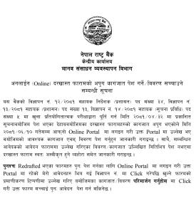 नेपाल राष्ट्र बैंकद्वारा अनलाइन दरखास्तका अपुग कागजात पेश गर्न सूचना जारी
