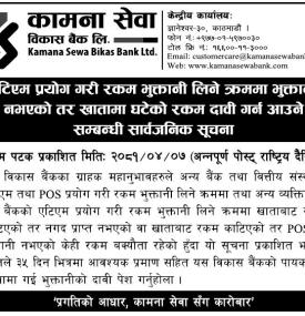 एटिएम प्रयोग गरी रकम भुक्तानी लिने क्रममा भुक्तानी नभएको रकम दावी गर्न आउने सम्बन्धी सूचना