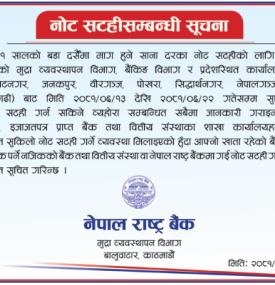नोट सटही सम्बन्धी राष्ट्र बैंकको अत्यन्त जरुरी सूचना
