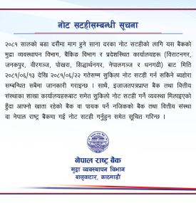 नोट सटही सम्बन्धी राष्ट्र बैंकको अत्यन्त जरुरी सूचना