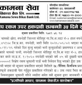 निक्षेप रकम उपर हकदावी सम्बन्धी ३५ दिने सूचना -