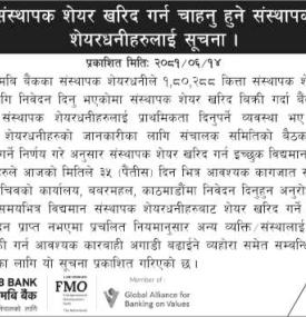 संस्थापक शेयर खरिद गर्न चाहनेहरुका लागि जरुरी सूचना -