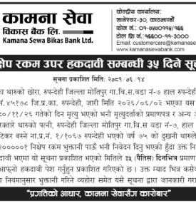  निक्षेप रकम उपर हकदावी सम्बन्धी ३५ दिने सूचना -