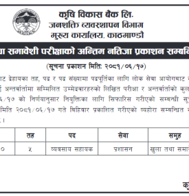 परीक्षाको अन्तिम नतिजा प्रकाशन सम्बन्धी कृषि विकास बैंकको सूचना -
