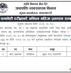 परीक्षाको अन्तिम नतिजा प्रकाशन सम्बन्धी कृषि विकास बैंकको सूचना -