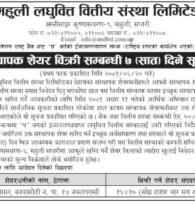 महुली लघुवित्तको संस्थापक शेयर बिक्री सम्बन्धी सूचना