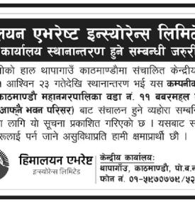 हिमालयन एभरेष्ट इन्स्योरेन्सको केन्द्रीय कार्यालय स्थानान्तरण सम्बन्धी सूचना