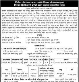 धितोमा रहेको चलअचल सम्पत्ति लिलाम डाँक बढाबढद्धारा लिलाम गर्ने बारेको प्रथम पटकको सूचना