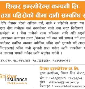 बाढी तथा पहिरोको बीमा दाबी सम्बन्धी सूचना