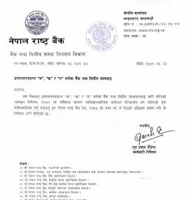 नेपाल राष्ट्र बैंकद्वारा नयाँ एकीकृत निर्देशन संशोधन परिमार्जन सम्बन्धी सूचना