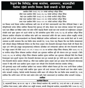 सिद्धार्थ बैंक शाखा कार्यालय अनामनगरको धितोमा रहेको सम्पत्ति लिलाम बिक्रीको सूचना