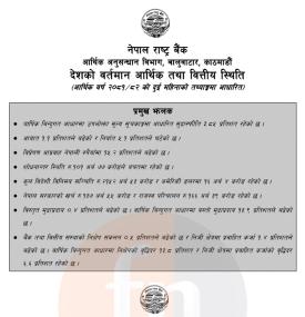 नेपाल राष्ट्र बैंकले आर्थिक वर्ष २०८१/८२ को दुई महिनाको तथ्याङ्कमा आधारित देशको वर्तमान आर्थिक तथा व