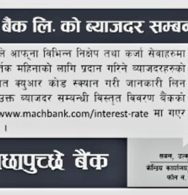 माछापुच्छ्रे बैंकको ब्याजदर सार्वजनिक - Interest Rates -