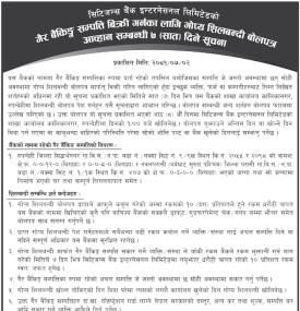 गैह्र बैंकिङ्ग सम्पत्ति बिक्री गर्नका लागि गोप्य शिलबन्दी बोलपत्र आव्हान सम्बन्धी ७ दिने सूचना