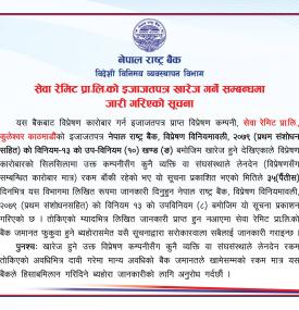 सेवा रेमिटको इजाजतपत्र खारेज गर्ने सम्बन्धमा जारी गरिएको सूचना 