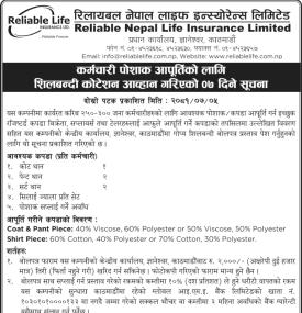 कर्मचारी पोशाक आपुर्तिका लागि शिलबन्दी कोटेशन आव्हान सम्बन्धी सूचना