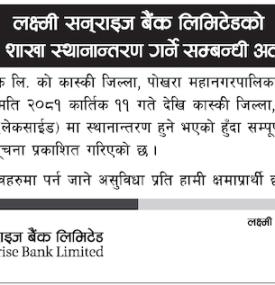 लक्ष्मी सनराइज बैंकको शाखा स्थानान्तरण हुने सम्बन्धी अत्यन्त जरुरी सूचना
