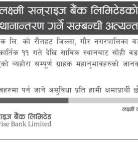 लक्ष्मी सनराइज बैंकको गौर शाखा स्थानान्तरण गर्ने सम्बन्धी अत्यन्त जरुरी सूचना