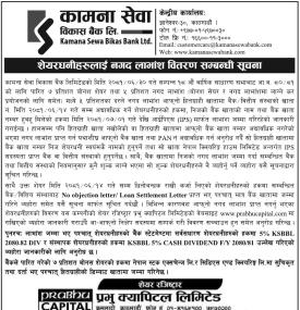 कामना सेवा विकास बैंकको नगद लाभांश सेयरधनीको बैंक खातामा जम्मा गरिएको सूचना