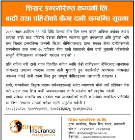 बाढी तथा पहिरोको बीमा दाबी सम्बन्धी सूचना