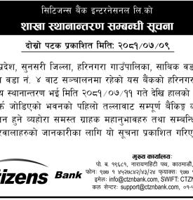 सिटिजन्स बैंकको शाखा कार्यालय स्थानान्तरण सम्बन्धी सूचना