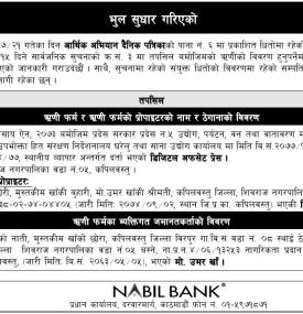 भुल सुधार गरिएको बारे सूचना