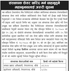 संस्थापक सेयर खरिद गर्न चाहानुहुने शेयरधनीहरुलाई जरुरी सूचना