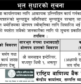 राष्ट्रिय वाणिज्य बैंकको भुलसुधार सम्बन्धी सूचना