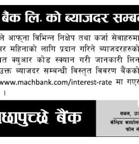 मंसिर महिनाका लागि माछापुच्छ्रे बैंकको ब्याजदर सार्वजनिक - Interest Rates