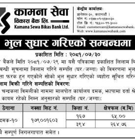 कामना सेवा विकास बैंकको भुल सुधार सम्बन्धी सूचना -
