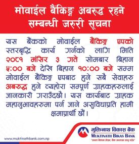 मोबाइल बैंकिङ्ग अबरुद्ध रहने सम्बन्धी जरुरी सूचना -