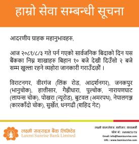 लक्ष्मी सनराइज बैंकको शाखा विभिन्न शाखा खुल्ला रहने बारे जरुरी सूचना