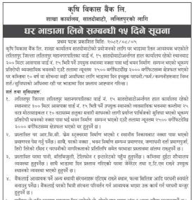 घर भाडामा लिने सम्बन्धी सूचना