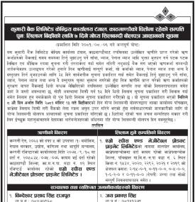 टंगाल, काठमाडौँको धितोमा रहेका सम्पत्ति पुनः लिलाम बिक्रीको लागि गोप्य शिलबन्दी बोलपत्र आव्हानको सूच