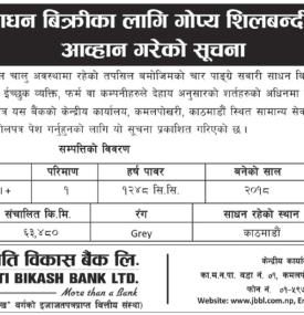 सवारी साधन बिक्रीका लागि गोप्य शिलबन्दी बोलपत्र आव्हान गरेको सूचना