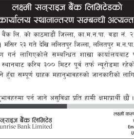 लक्ष्मी सनराइज बैंकको शाखा स्थानान्तरण हुने सम्बन्धी अत्यन्त जरुरी सूचना