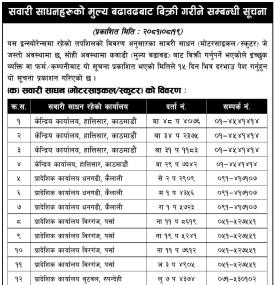 सवारी साधनहरुको मुल्य बढाबढबाट बिक्री गरिने सम्बन्धी सूचना