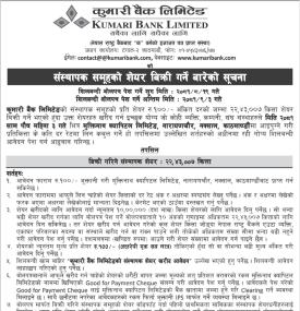 कुमारी बैंकको २२ लाख ४३ हजार कित्ता संस्थापक सेयर लिलामी खुल्ला बारे सूचना