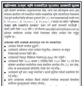 मुत्तीनाथ उत्कृष्ट कृषि पत्रकारीता पुरस्कार सम्बन्धी सूचना -