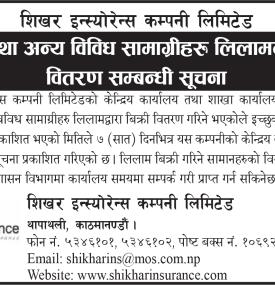 फर्निचर तथा अन्य विविध सामाग्रीहरु लिलामद्धारा बिक्री वितरण सम्बन्धी सूचना