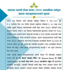 खातामा पान नंम्बर अद्यावधिक गर्न ग्राहाकहरुलाई कुमारी बैंकको अत्यन्त जरुरी सूचना