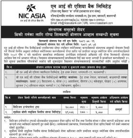 एनआइसी एसियाको स्वामित्वमा रहेको सेयर लिलामी बिक्री खुला सम्बन्धी सूचना