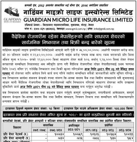 गार्डियन माइक्रो लाइफ इन्सुरेन्सको आइपीओ भर्ने आज अन्तिम दिन सम्बन्धी सूचना