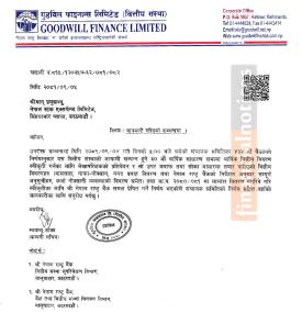 गुडविल फाइनान्सले कुनै पनि लाभांश वितरण नगर्ने बारे सूचना