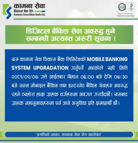 कामना सेवा विकास बैंकको डिजिटल बैंकिङ सेवा अवरुद्ध हुने सम्बन्धी अत्यन्त जरुरी सूचना !